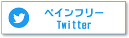 ペインフリーTwitter