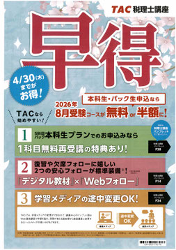 税理士早得キャンペーン