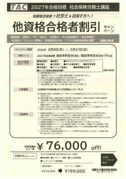 総合本科生Wide/総合本科生Wide＋Plus他資格合格者割引キャンペーン