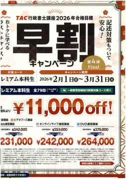 2026年合格目標　行政書士　早割キャンペーン
