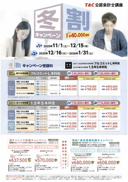 冬割キャンペーン