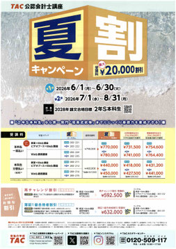 会計士　夏割キャンペーン