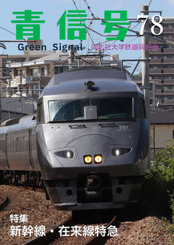 【鉄道愛好家】【青信号】旧型客車 特別編集号　希少 旧型客車 青信号 特別編集 同志社大学鉄道同好会 1985年11月26日