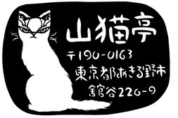 山猫亭へのアクセス - cafe-yamanekotei ページ！