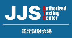 JJS 認定検定会場