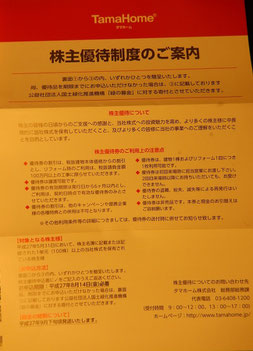 タマホーム　株主優待　案内