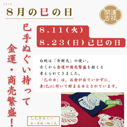 2026年8月の巳の日