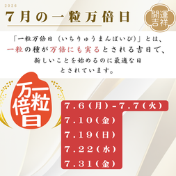 2026年7月の一粒万倍日