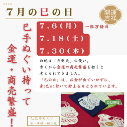 2026年7月の巳の日