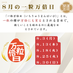 2026年8月の一粒万倍日