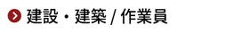 【建設/建築/施工管理/土木作業員/職人/現場作業員/の求人ノウハウ】競合が知らない採用手法。採用リスティング広告で採用コスト削減 / 