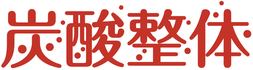 自律神経に効く炭酸整体