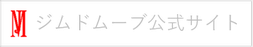 ジムドムーブ公式サイト
