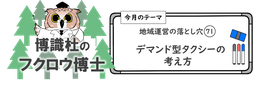 博識杜のフクロウ博士　バナー　デマンド型タクシーの考え方