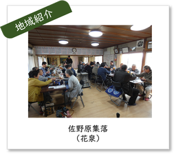地域紹介バナー　佐野原集落(花泉)