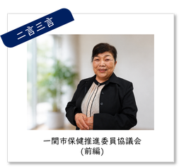 二言三言バナー　一関市保健推進委員協議会（前編）