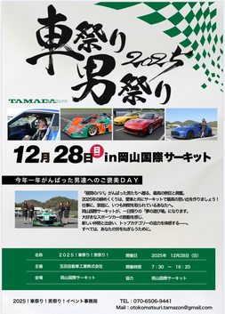 2025！車祭り！男祭り！告知ポスター