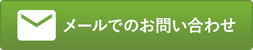 メールからのお問い合わせはこちら