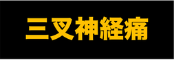 三叉神経痛への說明ページへの移動ロゴ