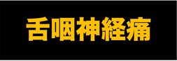 舌咽神経痛への說明ページへの移動ロゴ