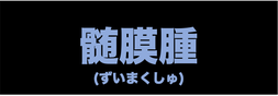 髄膜腫への說明ページへの移動ロゴ