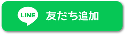 LINE友だち追加ボタン