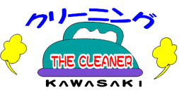 クリーニングカワサキ 