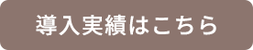 導入実績はこちら