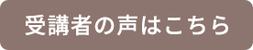 受講者の声はこちら