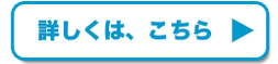 詳しくはこちら