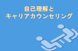 自分を理解して次のステップめるようご相談