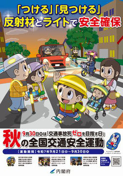 秋の全国交通安全運動 2023