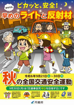 秋の全国交通安全運動 2023