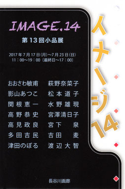 第１３回イメージ１４ 案内状より