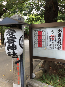 平成28年9月22日(木･祝)：愛宕神社 出世の石段祭