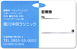 診察券