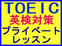 英検　対策　TOEIC 　プライベート　マンツーマン　インター 英語面接対策レッスン ZOOM オンライン英会話 兄弟 姉妹 プライベート英会話レッスン　姪浜 中学生 高校生 個人レッスン　こども　小学生　福岡　英検二次英語面接　西区　早良区