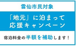 長崎県雲仙市応援キャンペーン-地元に泊まって応援キャンペーン