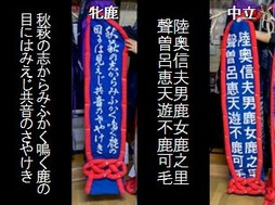 団体紹介①　「背流し」の和歌二首は中立と牝鹿で表現が異なる。
