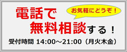 電話で無料相談をする｜受付時間14:00～21:00（月火木金）バナー