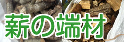 薪の端材
