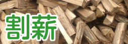 割薪