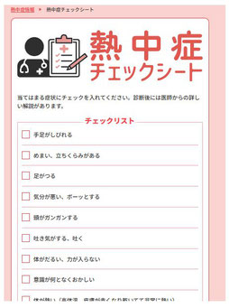 熱中症チェックシート