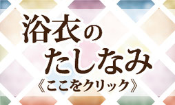 浴衣のたしなみ