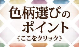 色柄選びのポイント