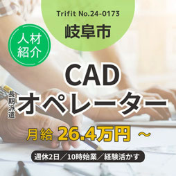 24-0173 岐阜市 企画提案 設計補助 完全週休2日 10時始業 CAD マーケティング 長期 クリエイティブ クリエイター 住宅・インテリアの企画提案・設計補助 人材紹介 エクステリア ガーデン 設計