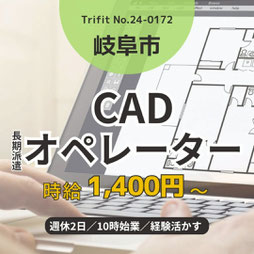 24-0172 岐阜市 企画提案 設計補助 完全週休2日 10時始業 CAD マーケティング 長期 クリエイティブ クリエイター