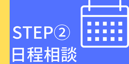 日程相談
