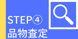 査定