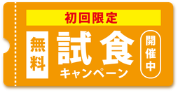 初回限定　無料試食キャンペーン　開催中